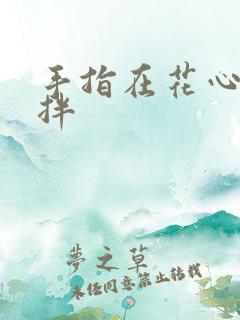 手指在花心里搅拌