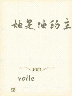 她是他的主宰者