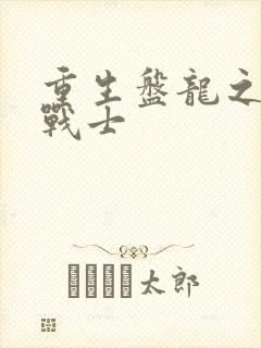 重生盘龙之龙血战士
