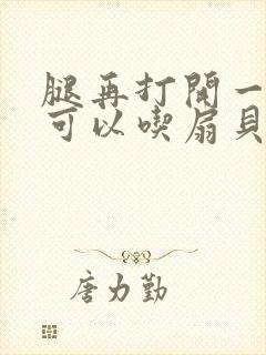 腿再打开一点就可以吃扇贝了