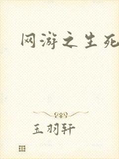 网游之生死
