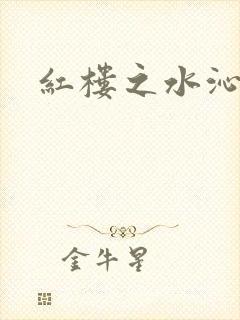 红楼之水沁黛心