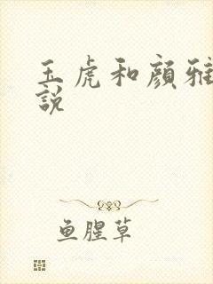 玉虎和颜雅红小说