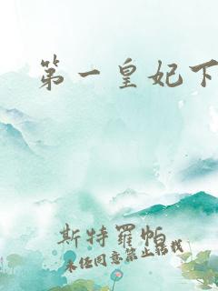 第一皇妃下载