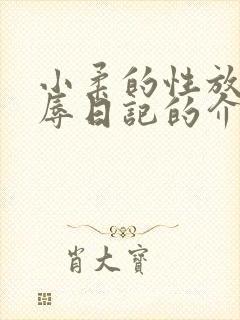 小柔的性放荡羞辱日记的介绍