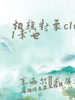 相亲对象c1v1幸也