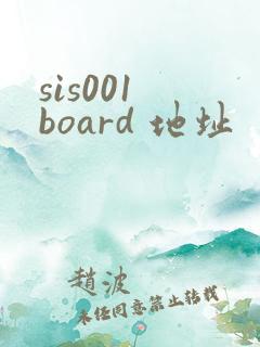 sis001 board 地址