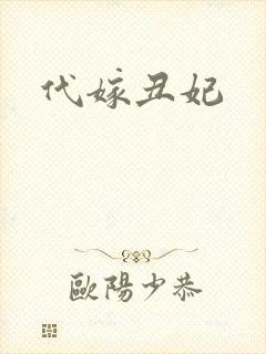 代嫁丑妃