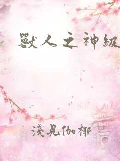 兽人之神级矿师