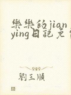 乐乐的jianying日记免费阅读