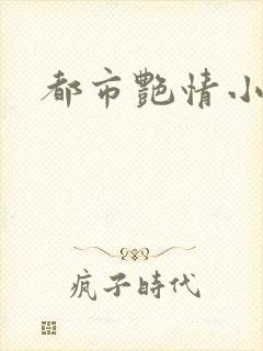 都市艳情小说