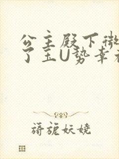 公主殿下微臣馋了玉U势幸福