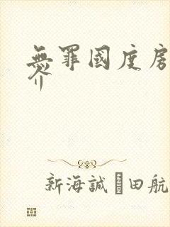 无罪国度房客简介