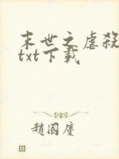 末世之虐杀原形txt下载