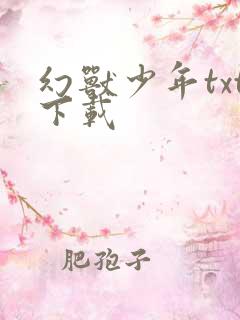 幻兽少年txt下载