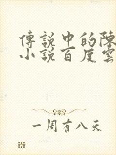 传说中的陈芊芊小说百度云