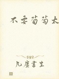 不要葡萄太冰了