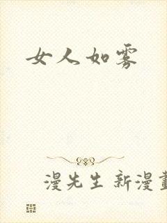 女人如雾