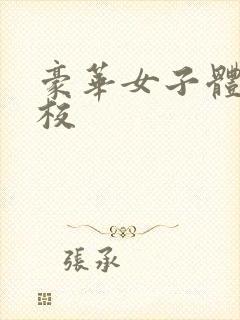 豪华女子体罚学校