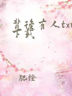 背后有人txt下载