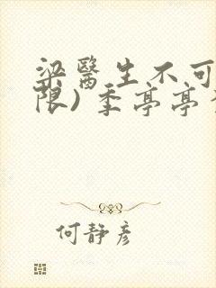 梁医生不可以(限) 季亭亭李斯