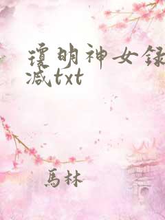 琼明神女录未删减txt