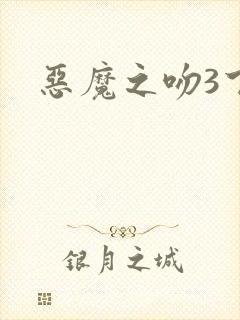恶魔之吻3下载