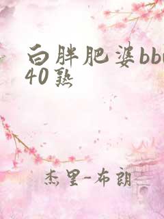 白胖肥婆bbw40熟