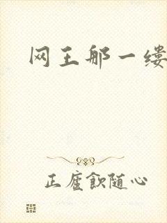 网王那一缕清音