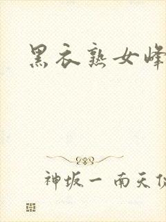 黑衣熟女峰会