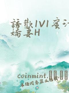 诱欢1V1蜜汁娇妻H