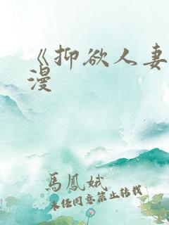 《抑欲人妻》动漫