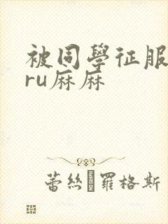 被同学征服的巨ru麻麻