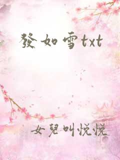 发如雪txt