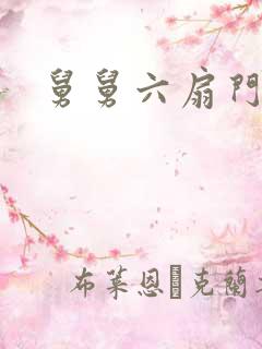 舅舅六扇门