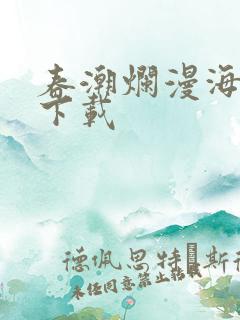 春潮烂漫海棠红下载