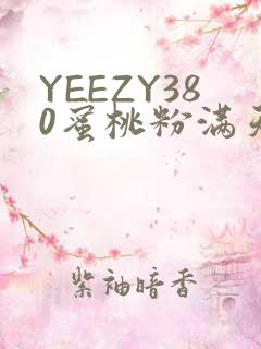 YEEZY380蜜桃粉满天星三叶草