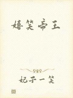 嬉笑帝王