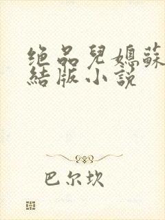 绝品儿媳苏暖完结版小说