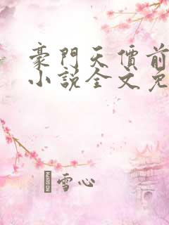 豪门天价前妻 小说全文免费阅读