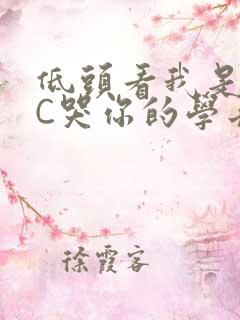 低头看我是怎么C哭你的学长