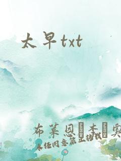 太早txt