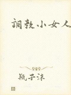 调教小女人