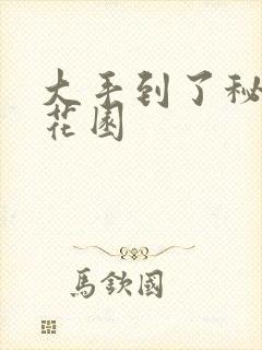 大手到了秘密小花园