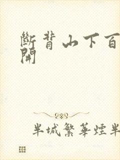 断背山下百合花开