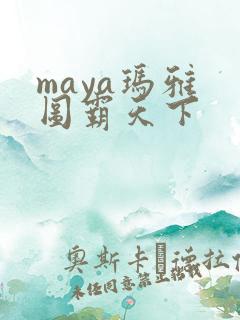 maya玛雅 图霸天下
