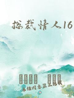 总裁情人16岁