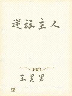 逆旅主人