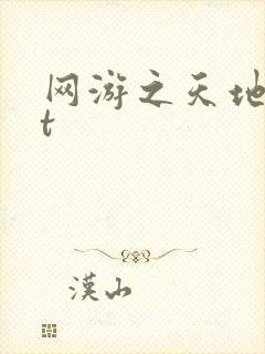 网游之天地txt