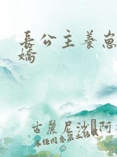 长公主养崽成病娇